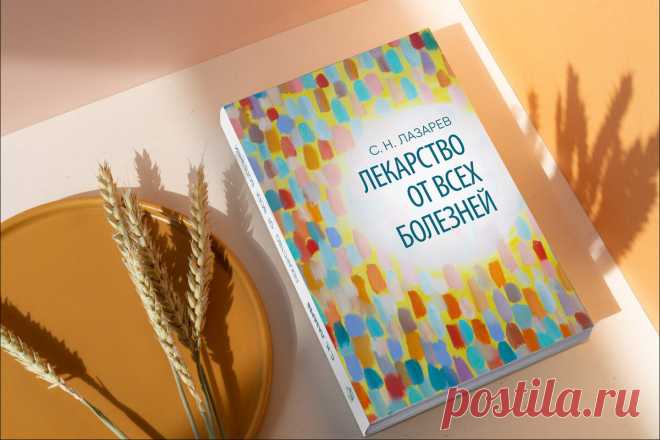 Посеешь характер – пожнёшь судьбу. Лекарство от всех болезней | С.Н. Лазарев | Яндекс Дзен