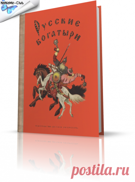 Книга - И.В.Карнаухова (ред.) | Русские богатыри. Былины в пересказе для детей (1974) [PDF] | Библиотека ТУТ