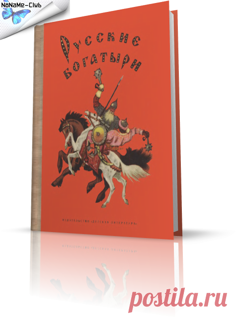 Книга - И.В.Карнаухова (ред.) | Русские богатыри. Былины в пересказе для детей (1974) [PDF] | Библиотека ТУТ