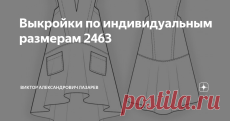 Выкройки по индивидуальным размерам 2463  посмотреть модель на сайте Закон Мексимена Всегда не хватает времени, чтобы выполнить работу как надо, но на то, чтобы ее переделать, время находится. С выкройками оно почти всегда так. Правильно рассчитать, проверить размеры, разобраться с конструкцией – на это нет 20 минут. А вот на примерки и перешив время есть. «Семь раз отмерь, один раз отрежь». По идее у нас должно быть заказов бесплатных конструкций выкроек в семь раз больше...