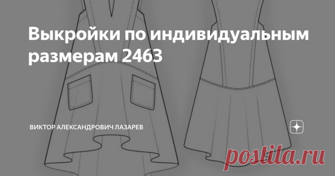 Выкройки по индивидуальным размерам 2463  посмотреть модель на сайте Закон Мексимена Всегда не хватает времени, чтобы выполнить работу как надо, но на то, чтобы ее переделать, время находится. С выкройками оно почти всегда так. Правильно рассчитать, проверить размеры, разобраться с конструкцией – на это нет 20 минут. А вот на примерки и перешив время есть. «Семь раз отмерь, один раз отрежь». По идее у нас должно быть заказов бесплатных конструкций выкроек в семь раз больше...