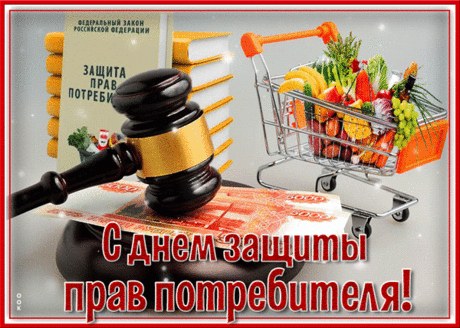 Герои обиженных жителей
Сегодня ваш праздник, борцы —
Защитники прав потребителей,
Вы тайного фронта бойцы.