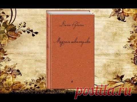 Рубина Дина Медная шкатулка