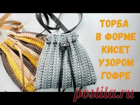 Торба-кисет узором Гофре. Вязаная сумочка.