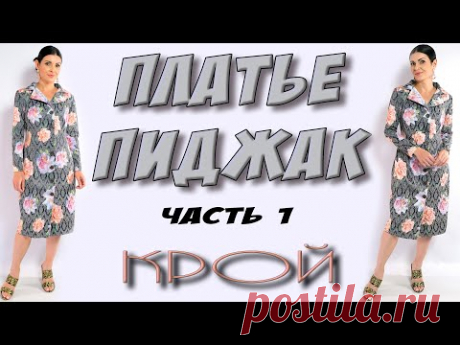 Сшить платье - пиджак. Английский воротник своими руками