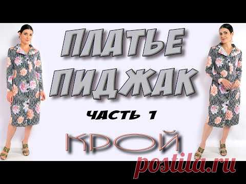 Сшить платье - пиджак. Английский воротник своими руками
