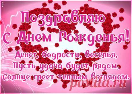 С днем рождения в стихах это один из самых главных атрибутов дня рождения. Красивые поздравления с днем рождения в открытках - скачать бесплатно.