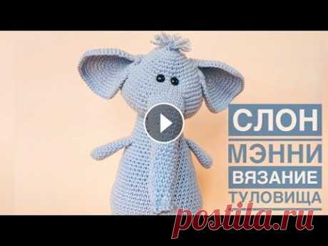 Мастер класс по вязанию игрушки - Слоник Мэнни 1 часть Друзья! А вот и новая игрушка - это Слонёнок Мэнни. В этом видео уроке показано как связать туловище, если Вы хотите получить схему вязания БЕСПЛАТНО,...