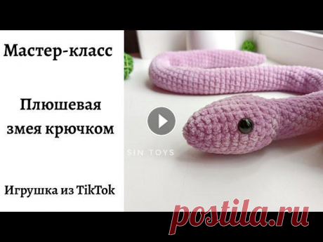 Мастер-класс: Плюшевая змея крючком.

плейкасты с добрым утром мужчине