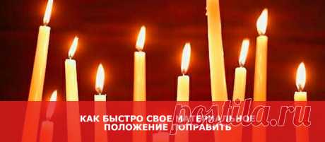 Как быстро свое материальное положение поправить