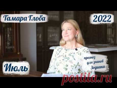 Тамара Глоба – астропрогноз на Июль 2022 для знаков Зодиака