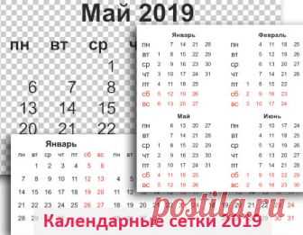 Календарные сетки на 2019 год 00 ...