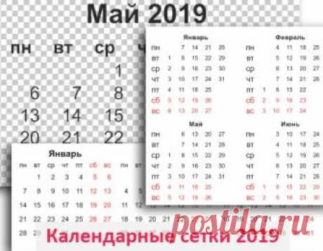 Календарные сетки на 2019 год 00 ...