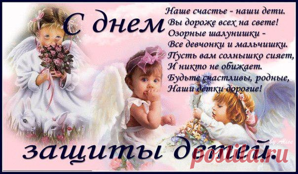 с днем защиты детей