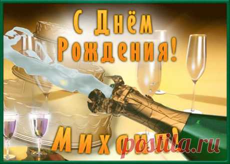 Необычная открытка с Днем Рождения Михаил, скачать бесплатно. Анимационные открытки с днем рождения по именам, отправляйте в социальных сетях и по почте.