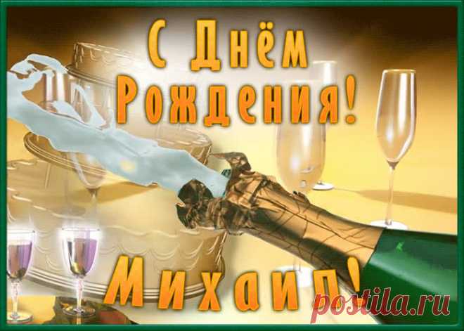 Необычная открытка с Днем Рождения Михаил, скачать бесплатно. Анимационные открытки с днем рождения по именам, отправляйте в социальных сетях и по почте.