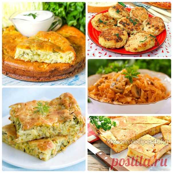 5 рецептов блюд приготовления из капусты

Сохрани себе!

1. Капустная шарлотка
на 100грамм - 89.44 ккалБ/Ж/У - 5.3/2.63/10.57

Ингредиенты:
Капуста - 500 г
Яйцо - 3 шт
Мука цельнозерновая - 100 г
Разрыхлитель - 1,5 ч. л
Укроп - 10 г
Соль, перец - по вкусу

Приготовление:
Шинкуем капусту, не обязательно тонко. Слегка ее мнем. Если капуста старая, можно ее предварительно немного отварить. Обжариваем капусту масле в течение 5 минут. Можно немного посолить, но не обязательно. ...