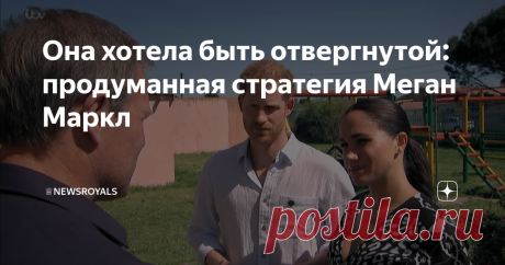 Она хотела быть отвергнутой: продуманная стратегия Меган Маркл К моменту тура по Африке отношения между Меган и ее старшими советниками быстро портились. Советники чувствовали, что к их советам не прислушиваются. Они были там только для того, чтобы воплощать в жизнь стратегии, в разработке которых они не участвовали. Вместо доверия и открытости было подозрение. К тому времени, когда отношения полностью испортились, команда Гарри и Меган, называвшая себя «Клубом выживших в ...