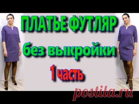 Как сшить платье футляр без выкройки свободного кроя? Платье для любой фигуры - YouTube