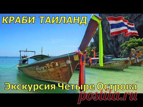 КРАБИ ТАИЛАНД. Экскурсия Четыре острова: Туб, Чикен, Пода и полуостров Рейлей - YouTube