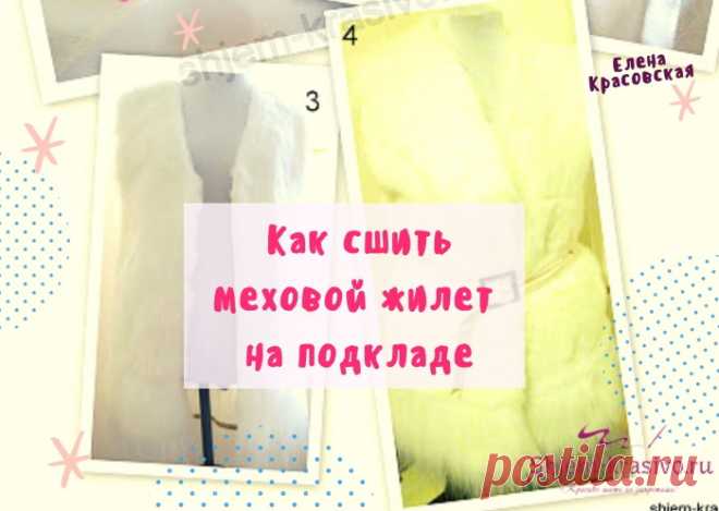 Меховой жилет. Как сшить мехововй жилет. | Красиво шить не запретишь!