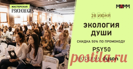 Для того, чтобы жить в гармонии с окружающим миром, необходимо сначала обрести гармонию внутри себя. Забота о себе является такой же важной составляющей счастливой жизни, как и забота о теле. 28 июня PSYCHOLOGIES проведёт Мастерскую в Мультимедиа Арт Музее, где участники узнают о всех ключевых составляющих «Экологии души». Узнать подробности мероприятия и приобрести билеты можно на сайте: