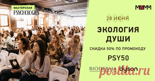 Для того, чтобы жить в гармонии с окружающим миром, необходимо сначала обрести гармонию внутри себя. Забота о себе является такой же важной составляющей счастливой жизни, как и забота о теле. 28 июня PSYCHOLOGIES проведёт Мастерскую в Мультимедиа Арт Музее, где участники узнают о всех ключевых составляющих «Экологии души». Узнать подробности мероприятия и приобрести билеты можно на сайте:
