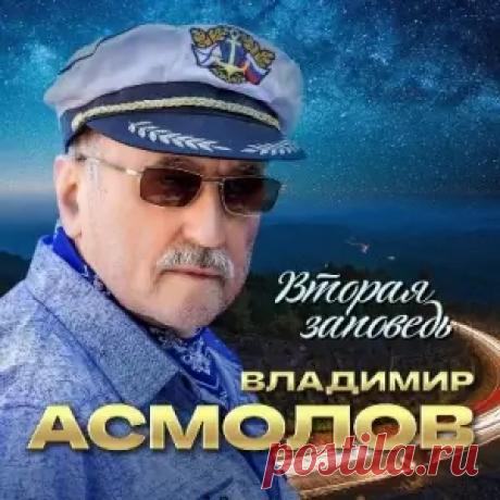 Владимир Асмолов - Вторая заповедь (Альбом | MP3 | 2025) через торрент