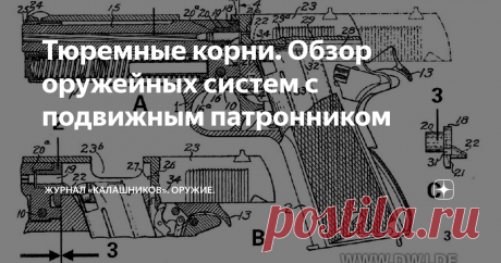 Тюремные корни. Обзор оружейных систем с подвижным патронником Одним из пионеров в подвижных патронниках был немец Оттомар Петерс, который занялся этим вскоре после изобретателя-универсала Дэвида Уильямса...