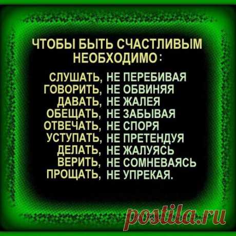 Чтобы быть счастливым, необходимо