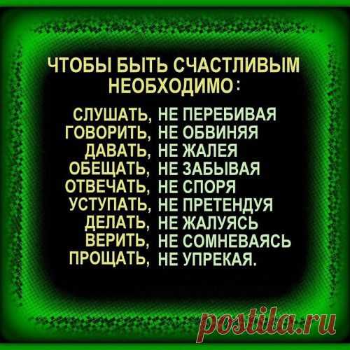 Чтобы быть счастливым, необходимо