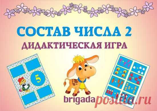 Состав числа 2. Дидактическая игра » ДЕТсад