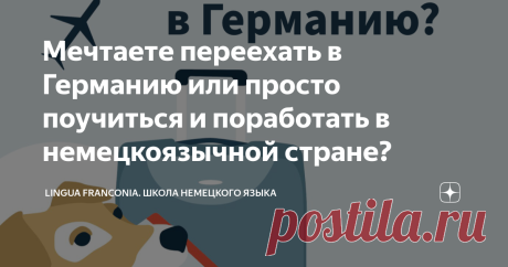 Мечтаетe переехать в Германию или просто поучиться и поработать в немецкоязычной стране? Друзья, мы так рады поделиться с вами потрясающей новостью.