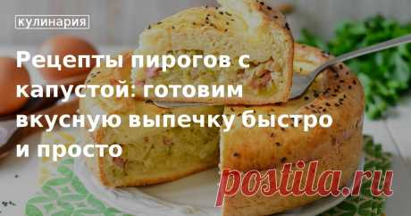Пирог с капустой: рецепты с фото и советы по приготовлению вкусной выпечки в духовке Как приготовить пирог с капустой в духовке. Рецепты заливного и дрожжевого пирога на каждый день, подборка простых рецептов на любой вкус