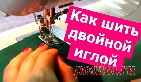 Как шить ДВОЙНОЙ ИГЛОЙ! Секреты настройки (Шитье и крой) – Журнал Вдохновение Рукодельницы