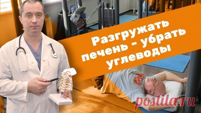 Разгружать печень – убрать углеводы
#здоровье #старость #полезнознать #этоважнознать #молодость  #жизнь #энергия #здоровьеЛегко