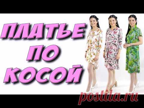 Как сшить Платье или БЛУЗКУ по косой? Крой по косой - МК