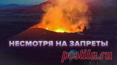 Извержение вулкана в Исландии привлекает туристов, несмотря на предупреждения властей — видео. Туристы продолжают стекаться к месту извержения вулкана Фаградальсфьядль в Исландии, несмотря на предупреждения властей. Вулкан, расположенный в необитаемой долине недалеко от горы Литли-Хрутур, по-прежнему проявляет сейсмическую активность, выплёскивая потоки раскалённой лавы. Из-за токсичных выбросов опасных для жизни газов власти запретили посещать район извержения. Тем не менее многие туристы…