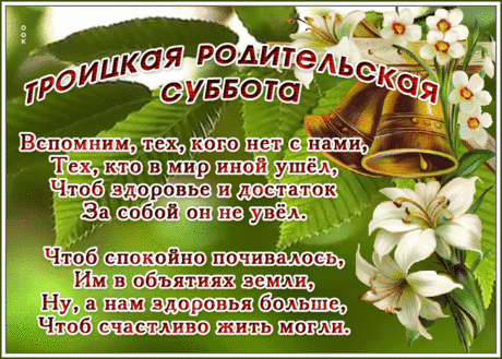 В Троицкую родительскую субботу теплые слова пусть самые звучат для родителей, пусть вспоминают тех, кого с нами нет уже и оберегают тех, кто рядом.