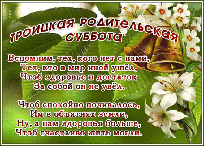 В Троицкую родительскую субботу теплые слова пусть самые звучат для родителей, пусть вспоминают тех, кого с нами нет уже и оберегают тех, кто рядом.