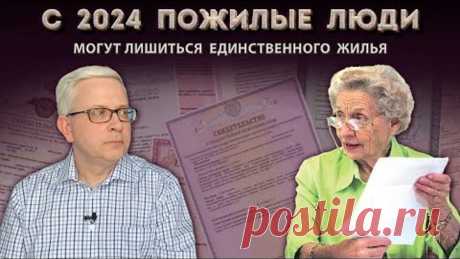 Из-за нововведений жильё предпенсионеров и пенсионеров будут пытаться переоформить банки
