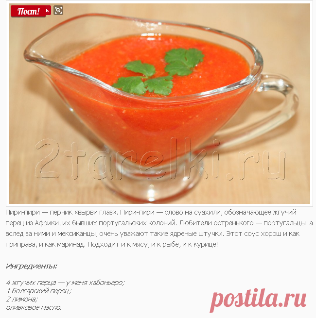 Соус «Пири-пири» : 2 ТАРЕЛКИ | кулинария, рецепты, блюда, пошаговые фото, поиск по ингредиентам