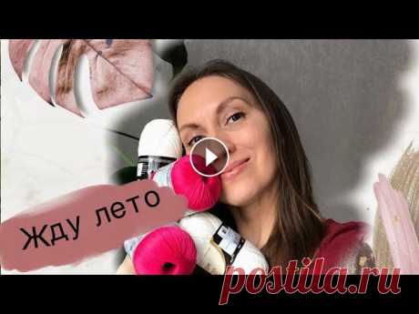 Соскучилась по летнему вязанию // Ищу новый лён Начинаю вязать летние вещи Пряжа в видео: Камтекс Лён Камтекс Мерсеризированный хлопок Пехорка Конопляная Сеам Linen 100 Alize Bella Lang Gamma Lana G...