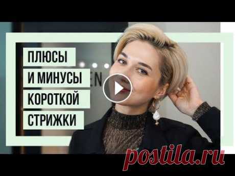 ПЛЮСЫ И МИНУСЫ КОРОТКОЙ СТРИЖКИ | ПОЧЕМУ КОРОТКИЕ ВОЛОСЫ ЛУЧШЕ | ДЛИННЫЕ ВОЛОСЫ VS КОРОТКИЕ В этом видео я делюсь с вами плюсами и минусами короткой стрижки. Что лучше длинные или короткие волосы? Я большой фанат коротких волос, ношу их уже б...