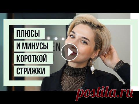 ПЛЮСЫ И МИНУСЫ КОРОТКОЙ СТРИЖКИ | ПОЧЕМУ КОРОТКИЕ ВОЛОСЫ ЛУЧШЕ | ДЛИННЫЕ ВОЛОСЫ VS КОРОТКИЕ В этом видео я делюсь с вами плюсами и минусами короткой стрижки. Что лучше длинные или короткие волосы? Я большой фанат коротких волос, ношу их уже б...