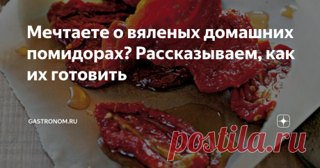 Мечтаете о вяленых домашних помидорах? Рассказываем, как их готовить Закон вяленых помидоров: мечтаем о них, вялим и едим, чтобы опять мечтать, вялить и есть. Какие же они всё-таки вкусные!