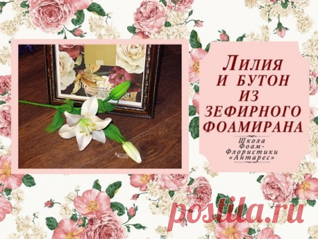 Мастер-классы фоамиранИдеи для вдохновенияРозыгрыши призов
Видео мастер-класс: Лилия и бутон из зефирного фоамирана
#фоамиран@tadi_foamiran #видео_мастер_классы_фоамиран@tadi_foamiran