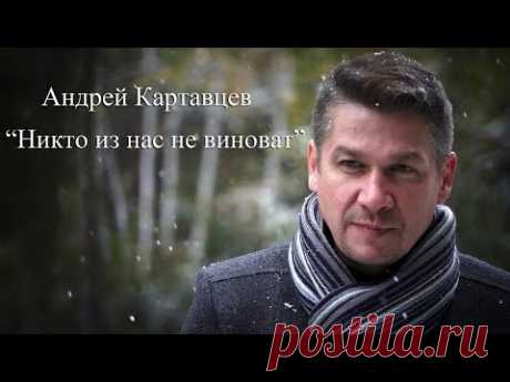 Andrei Kartavtsev - None of us is guilty (official video) 2017