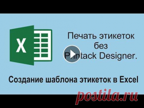 Печать без Printack Designer. Как создать шаблон этикеток в Excel Печать без Printack Designer. Как создать шаблон этикеток в Excel. Пошаговая инструкция по созданию шаблона этикеток в Excel: 1) Изменение параметров ...