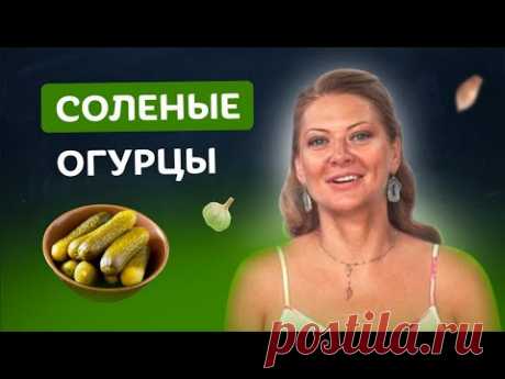 Рецепт из 1912! 🥒Самые хрустящие огурцы на зиму по давнему одесскому рецепту